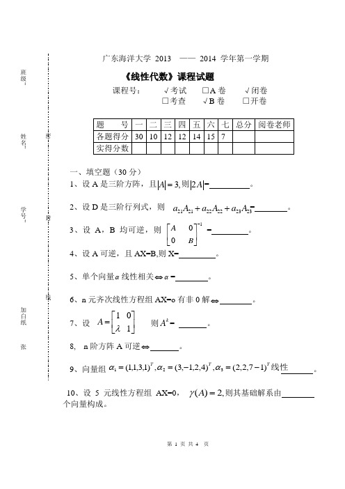 线性代数试题b卷 (1)