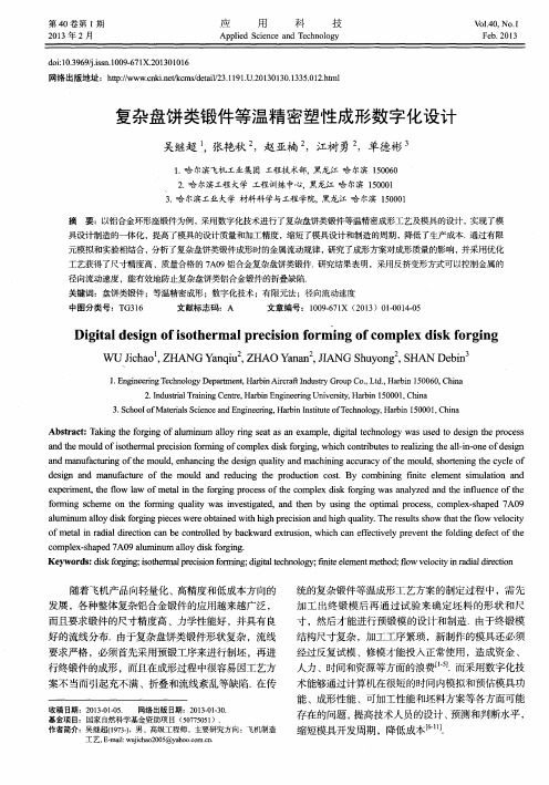 复杂盘饼类锻件等温精密塑性成形数字化设计