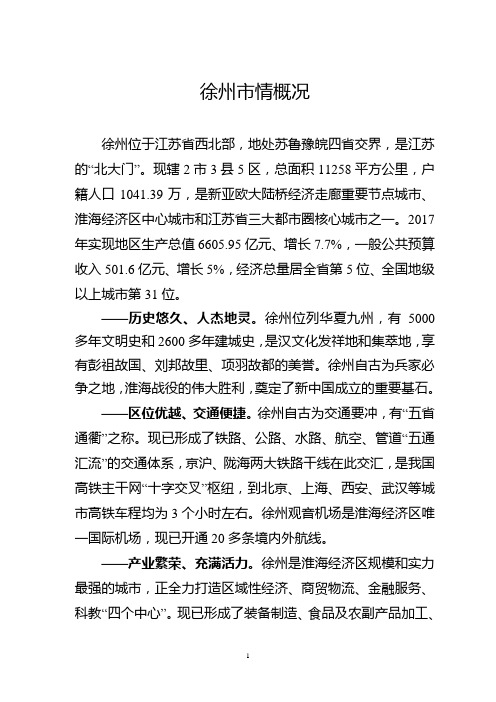 徐州市情概况