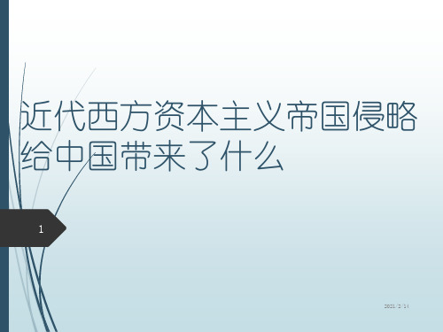 近代西方资本主义侵略对中国的影响