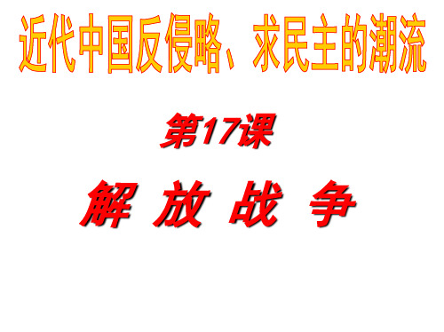湖南省桑植县贺龙中学高中历史必修一第17课 解放战争 课件(共75张PPT)