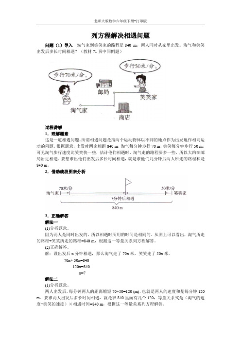 北师版数学六年级下册-《相遇问题》知识讲解 列方程解决相遇问题
