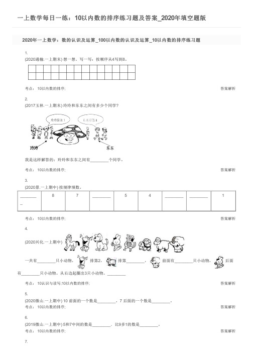 一上数学每日一练：10以内数的排序练习题及答案_2020年填空题版