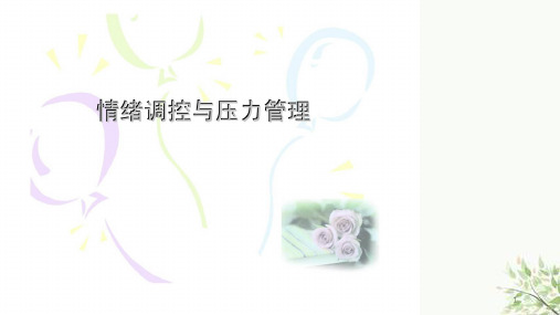 情绪调控与压力管理课件