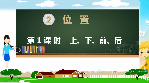 人教部编版一年级数学上册《第二单元位置【全单元】》教学PPT课件
