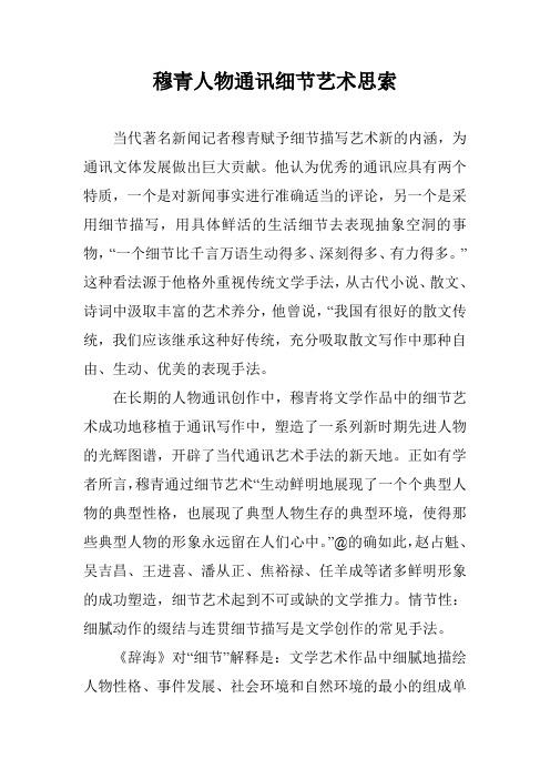 穆青人物通讯细节艺术思索