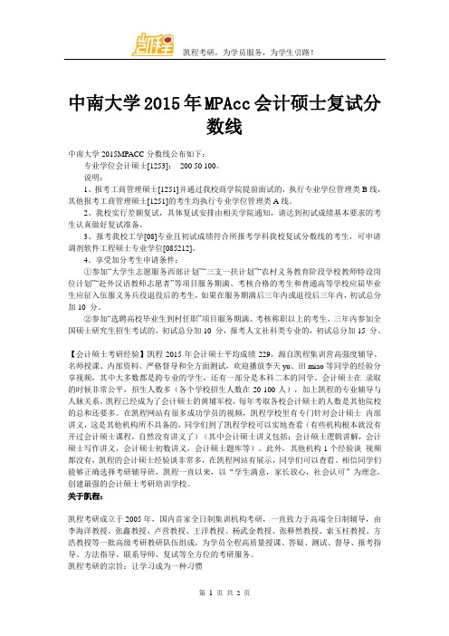 中南大学2015年MPAcc会计硕士复试分数线