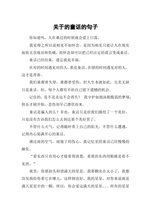 关于的童话的句子_1