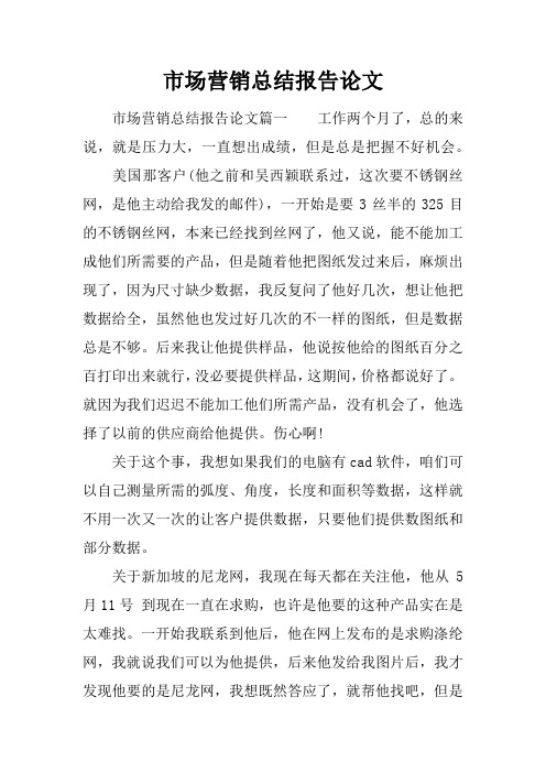 市场营销总结报告论文