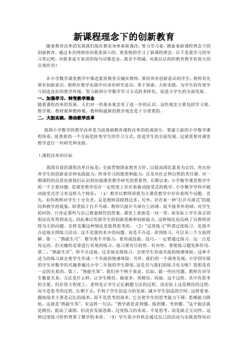 新课程理念下的创新教育