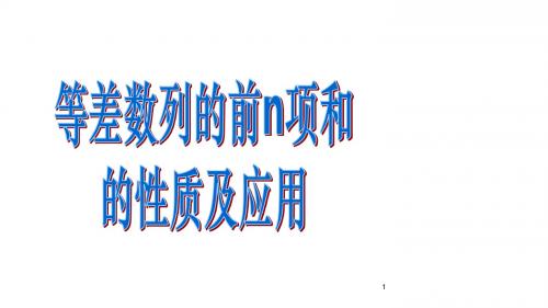 高中数学必修五课件：2.3-2《等差数列的前n项和》(人教A版必修5)