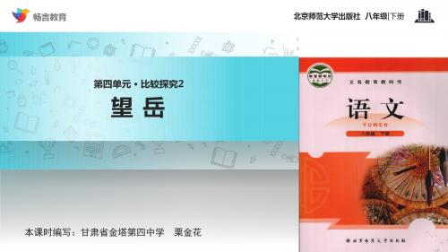 初中北师大版语文八年级下册 第四单元比较探究【教学课件】《望岳》(北师大)