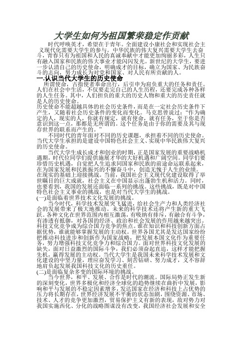 大学生如何为祖国繁荣稳定做贡献