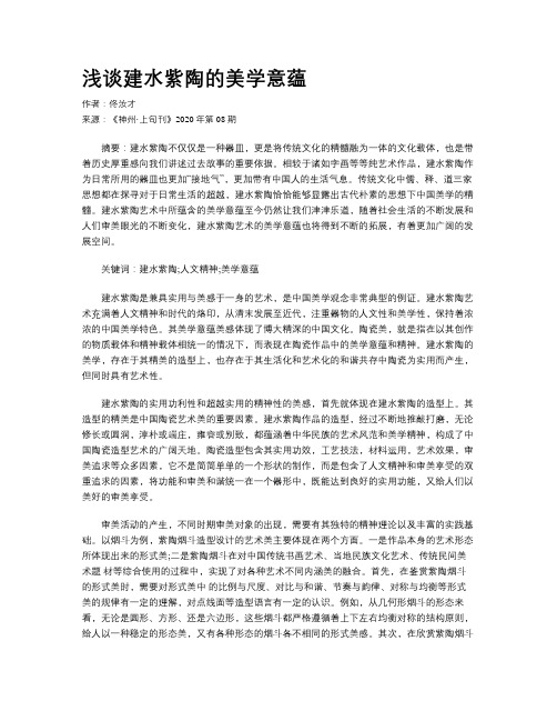 浅谈建水紫陶的美学意蕴