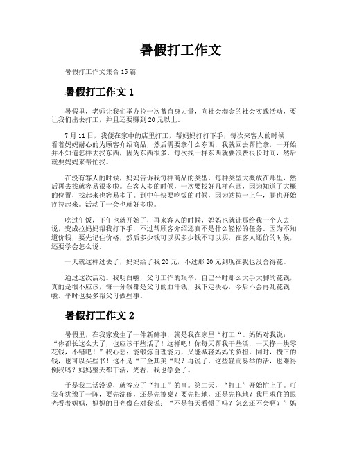 暑假打工作文