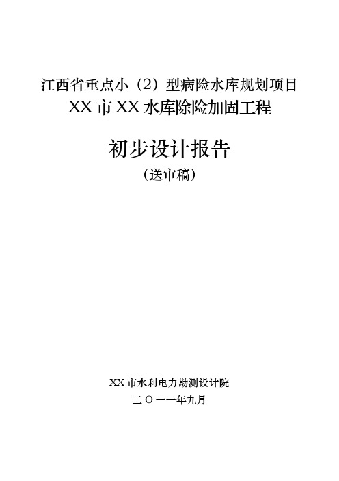 水库除险加固工程初步设计报告2 精品推荐