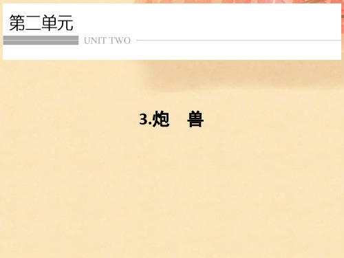 高中语文人教版外国小说欣赏课件：第二单元 第3课 炮 兽