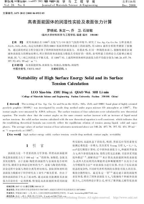 高表面能固体的润湿性实验及表面张力计算_罗晓斌