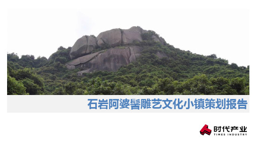 石岩阿婆髻雕艺文化小镇策划报告20170428