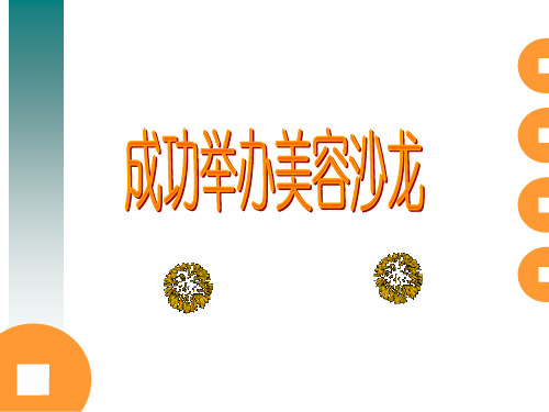 如何成功举办沙龙会