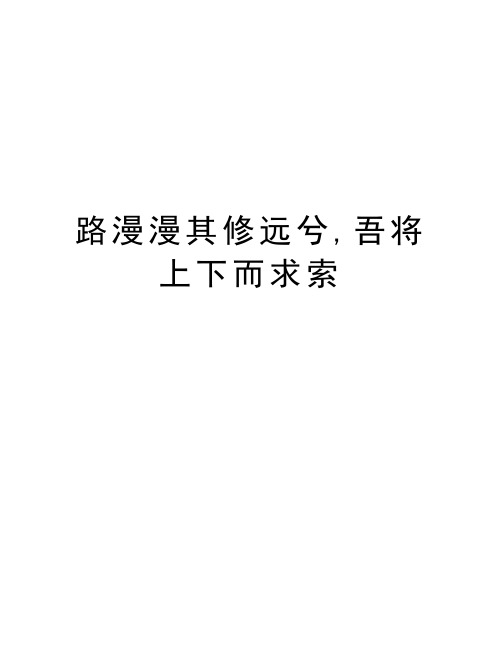 路漫漫其修远兮,吾将上下而求索教学文稿