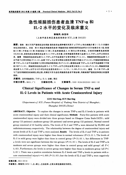 急性颅脑损伤患者血清TNF-α和IL-2水平的变化及临床意义