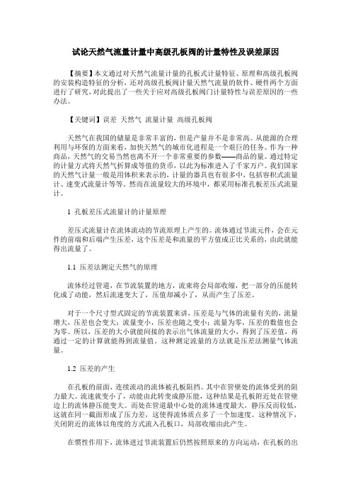 试论天然气流量计量中高级孔板阀的计量特性及误差原因