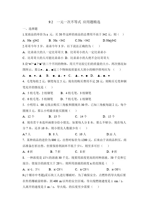 最新人教版七年级下册数学《一元一次不等式》应用题精选