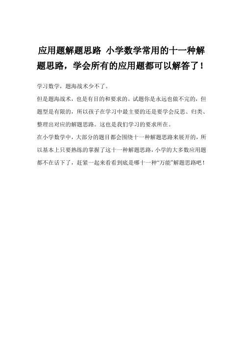 应用题解题思路 小学数学常用的十一种解题思路,学会所有的应用题都可以解答了