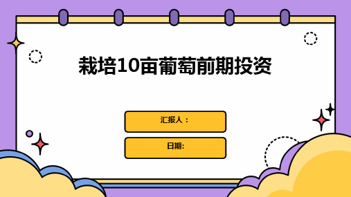 栽培10亩葡萄前期投资