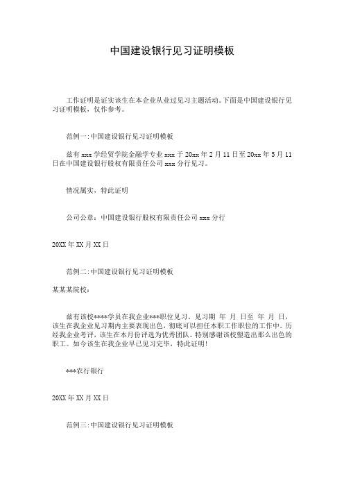 中国建设银行见习证明模板
