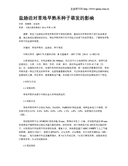 盐胁迫对草地早熟禾种子萌发的影响