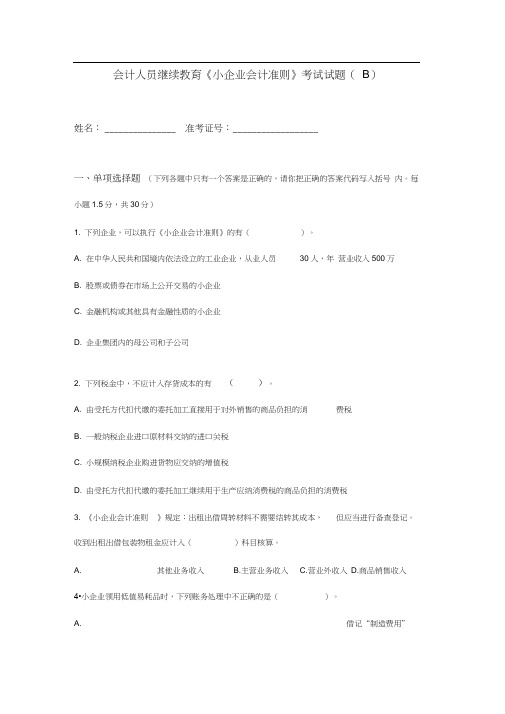 会计人员继续教育《小企业会计准则》考试试题(B)