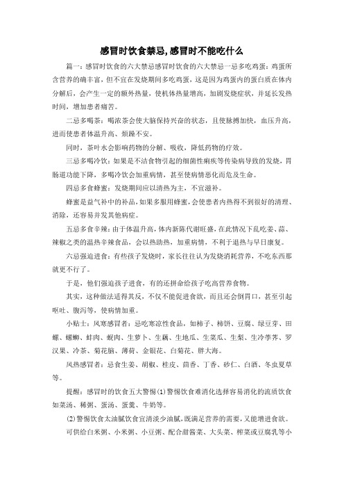 最新-感冒时饮食禁忌,感冒时不能吃什么 精品
