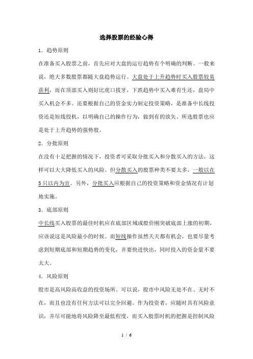 选择股票的经验心得