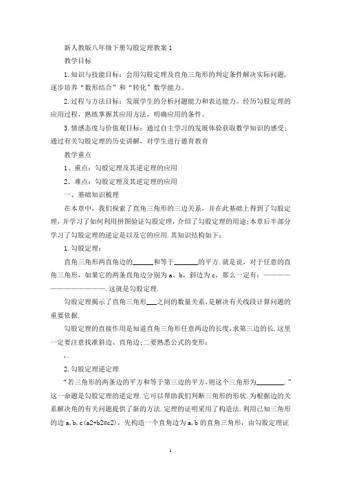 最新新人教版八年级下册勾股定理教案