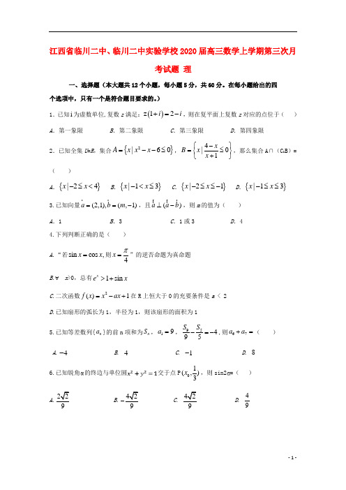 江西省临川二中临川二中实验学校2020届高三数学上学期第三次月考试题理