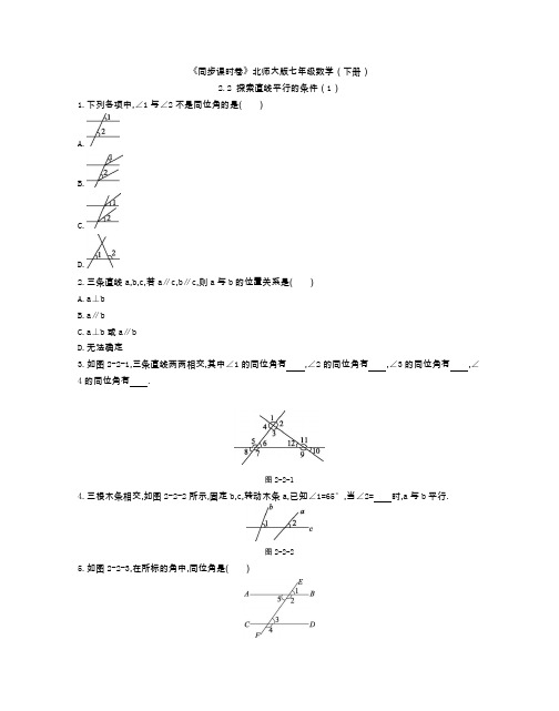 《同步课时卷》北师大版七年级数学(下册)2.2 探索直线平行的条件(1) (附参考答案)