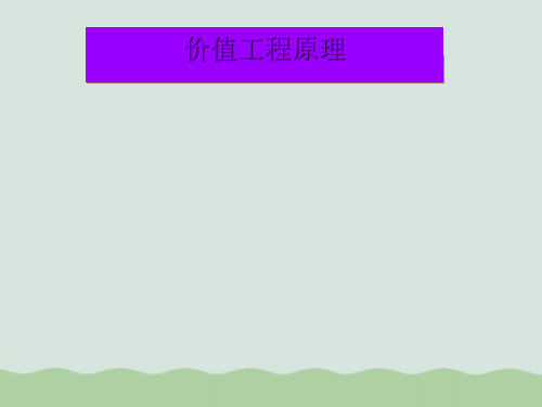 价值工程原理PPT(共42页)