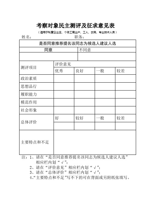 考察对象民主测评和征求意见表