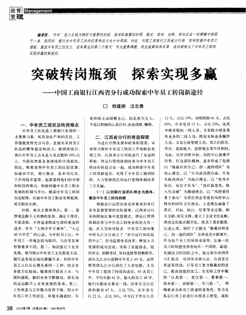 突破转岗瓶颈 探索实现多赢——中国工商银行江西省分行成功探索中年员工转岗新途径