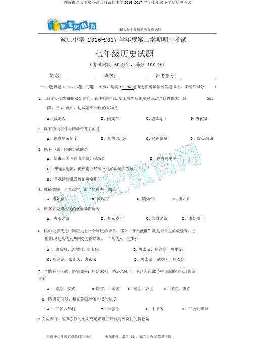 内蒙古巴彦淖尔市磴口县诚仁中学2016-2017学年七年级下学期期中考试