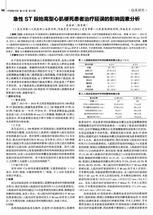 急性ST段抬高型心肌梗死患者治疗延误的影响因素分析