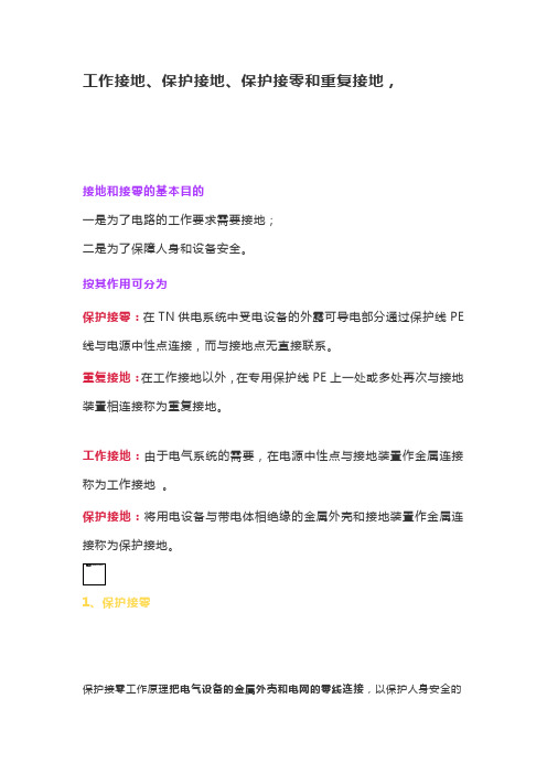 工作接地、保护接地、保护接零和重复接地,