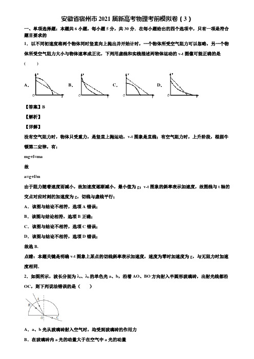 安徽省宿州市2021届新高考物理考前模拟卷(3)含解析