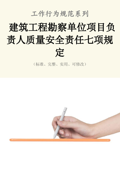建筑工程勘察单位项目负责人质量安全责任七项管理规定范本