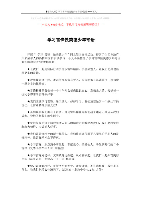 【精品文档】学习雷锋做美德少年寄语-优秀word范文 (5页)