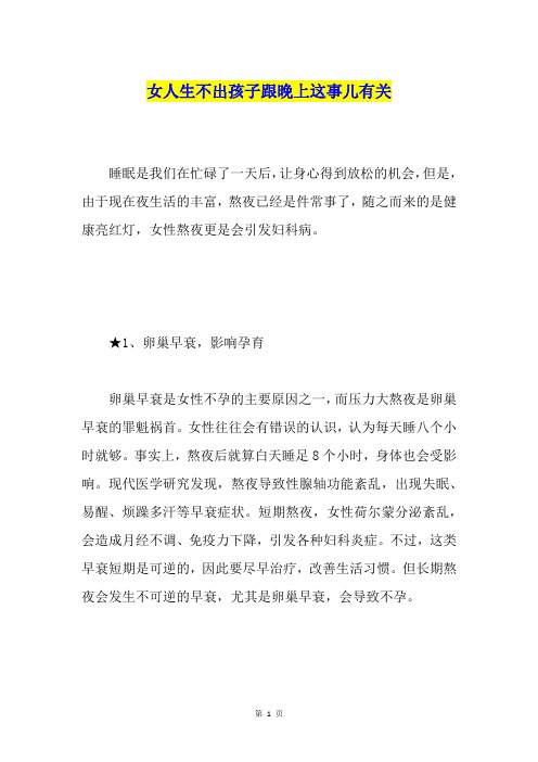 女人生不出孩子跟晚上这事儿有关