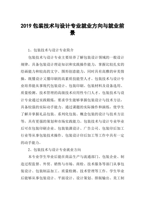 2019包装技术与设计专业就业方向与就业前景