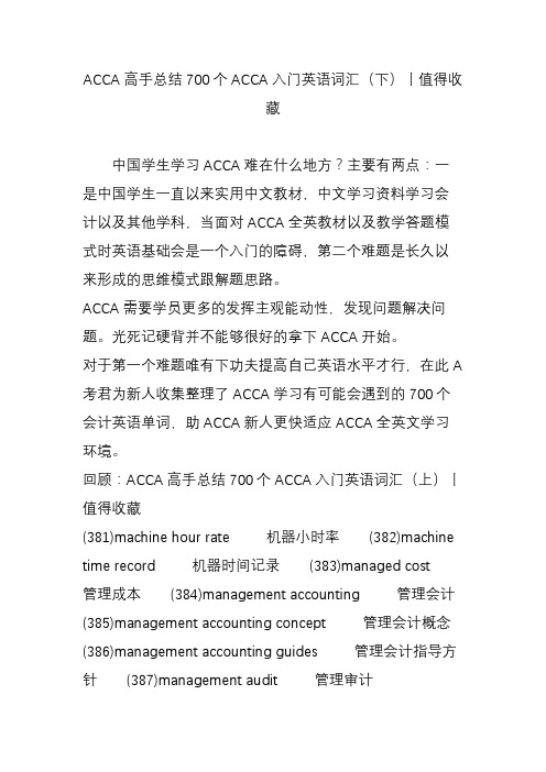 ACCA高手总结700个ACCA入门英语词汇(下)丨值得收藏